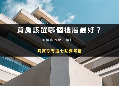 大樓幾樓最好|買房該選幾樓最好？頂樓跟四樓不要選？各樓層優缺點。